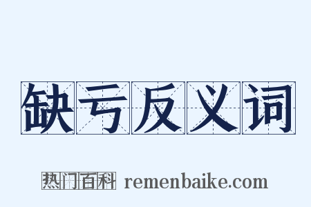 缺亏反义词是什么意思的图片
